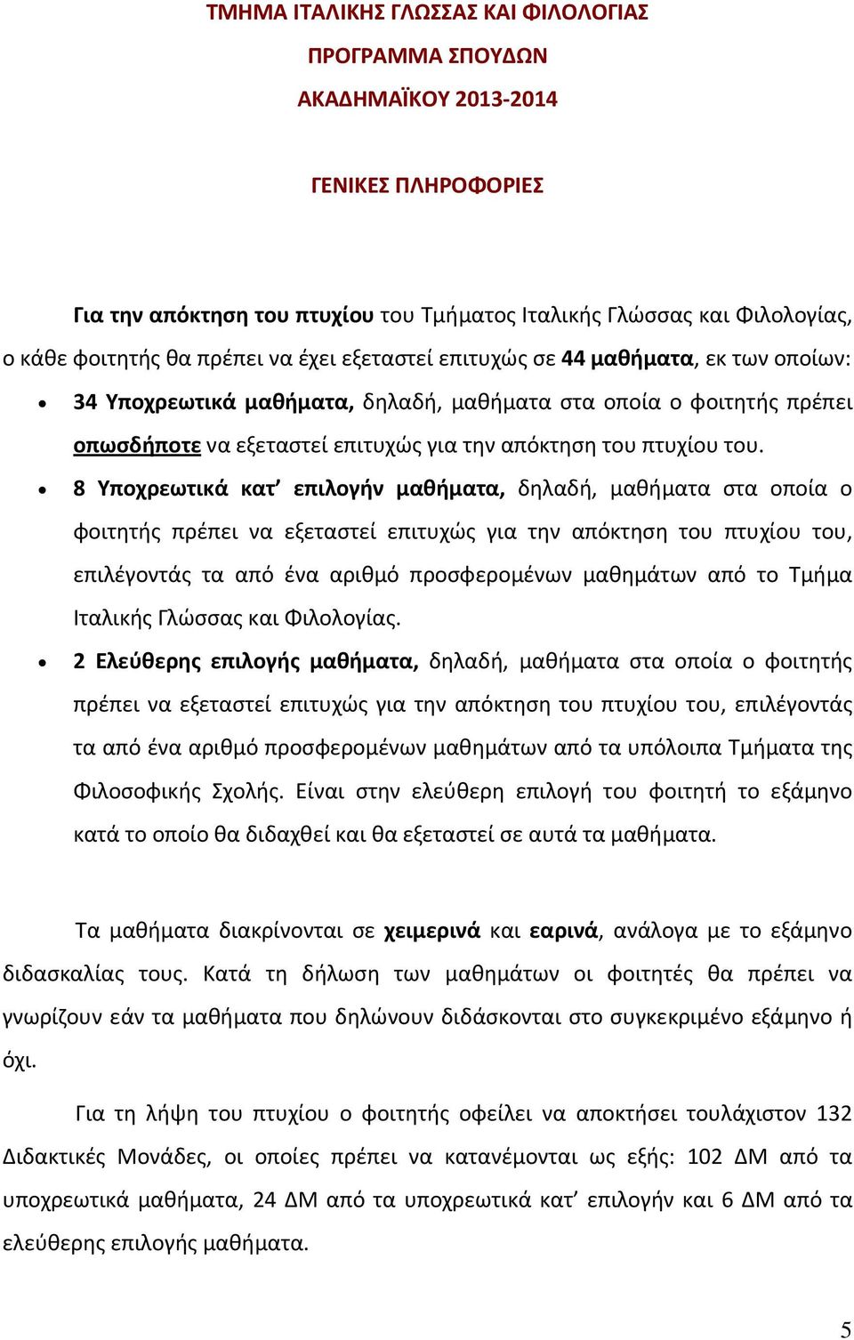 8 Υποχρεωτικά κατ επιλογήν μαθήματα, δηλαδή, μαθήματα στα οποία ο φοιτητής πρέπει να εξεταστεί επιτυχώς για την απόκτηση του πτυχίου του, επιλέγοντάς τα από ένα αριθμό προσφερομένων μαθημάτων από το