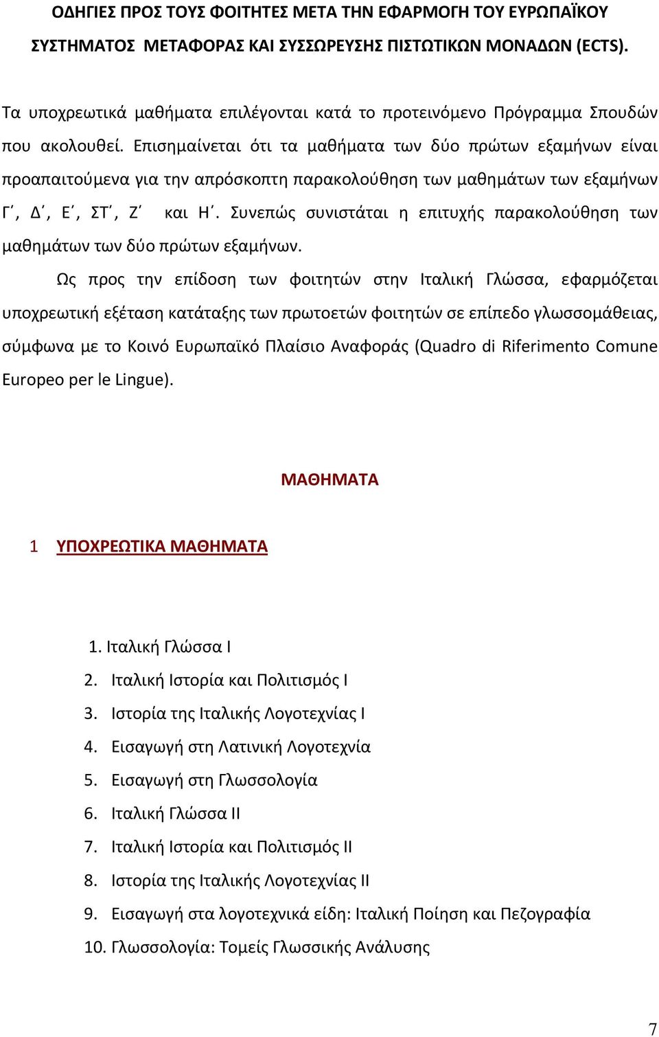 Επισημαίνεται ότι τα μαθήματα των δύο πρώτων εξαμήνων είναι προαπαιτούμενα για την απρόσκοπτη παρακολούθηση των μαθημάτων των εξαμήνων Γ, Δ, Ε, ΣT, Ζ και Η.