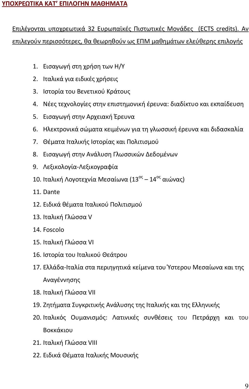 Ηλεκτρονικά σώματα κειμένων για τη γλωσσική έρευνα και διδασκαλία 7. Θέματα Ιταλικής Ιστορίας και Πολιτισμού 8. Εισαγωγή στην Ανάλυση Γλωσσικών Δεδομένων 9. Λεξικολογία-Λεξικογραφία 10.