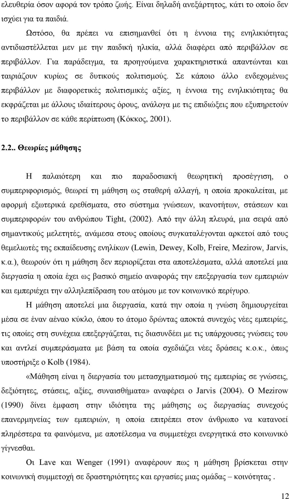 Για παράδειγμα, τα προηγούμενα χαρακτηριστικά απαντώνται και ταιριάζουν κυρίως σε δυτικούς πολιτισμούς.