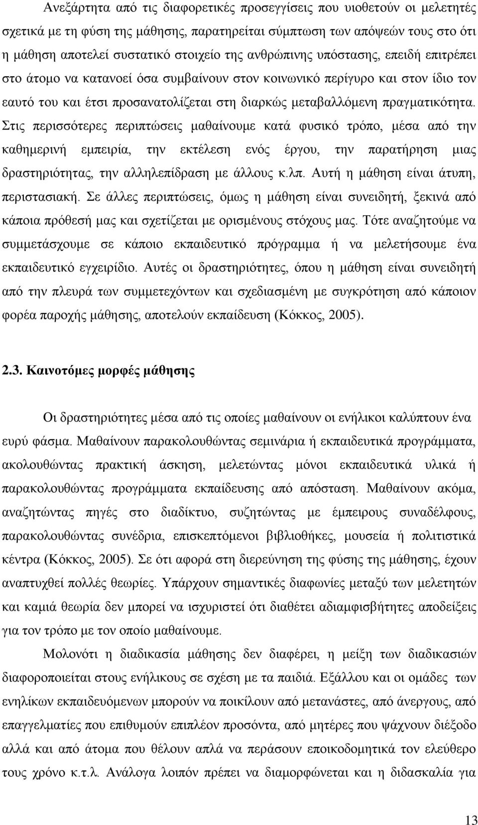 Στις περισσότερες περιπτώσεις μαθαίνουμε κατά φυσικό τρόπο, μέσα από την καθημερινή εμπειρία, την εκτέλεση ενός έργου, την παρατήρηση μιας δραστηριότητας, την αλληλεπίδραση με άλλους κ.λπ.