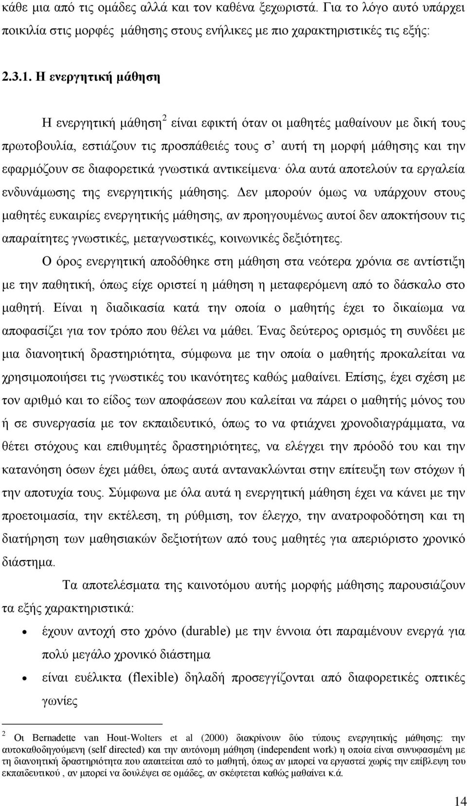 γνωστικά αντικείμενα όλα αυτά αποτελούν τα εργαλεία ενδυνάμωσης της ενεργητικής μάθησης.