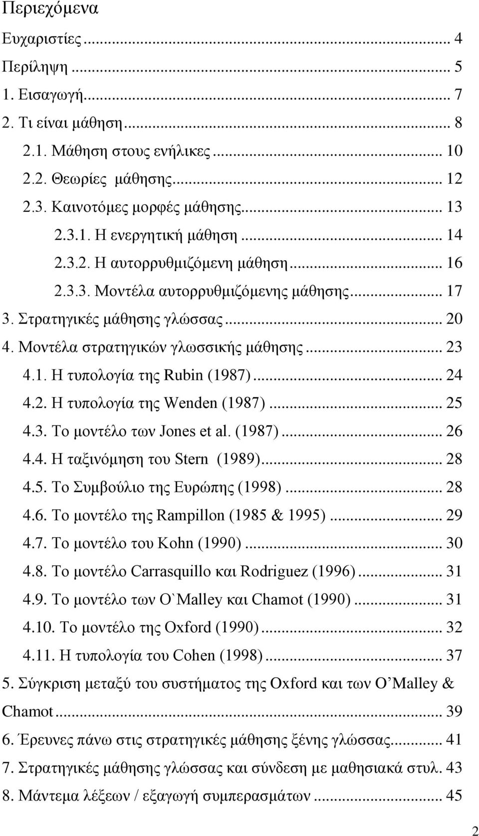 .. 24 4.2. H τυπολογία της Wenden (1987)... 25 4.3. Το μοντέλο των Jones et al. (1987)... 26 4.4. Η ταξινόμηση του Stern (1989)... 28 4.5. Το Συμβούλιο της Ευρώπης (1998)... 28 4.6. Το μοντέλο της Rampillon (1985 & 1995).