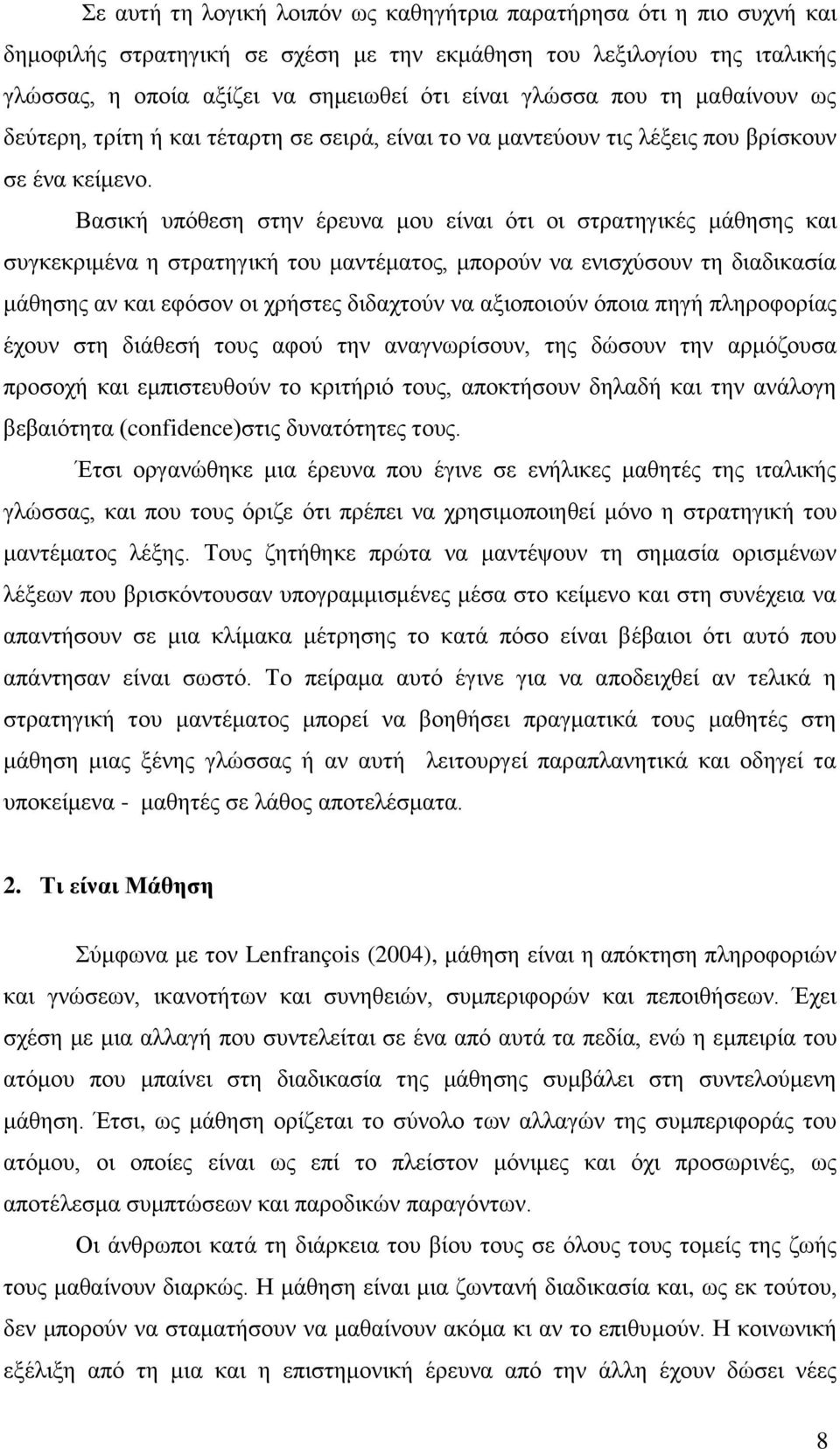 Βασική υπόθεση στην έρευνα μου είναι ότι οι στρατηγικές μάθησης και συγκεκριμένα η στρατηγική του μαντέματος, μπορούν να ενισχύσουν τη διαδικασία μάθησης αν και εφόσον οι χρήστες διδαχτούν να