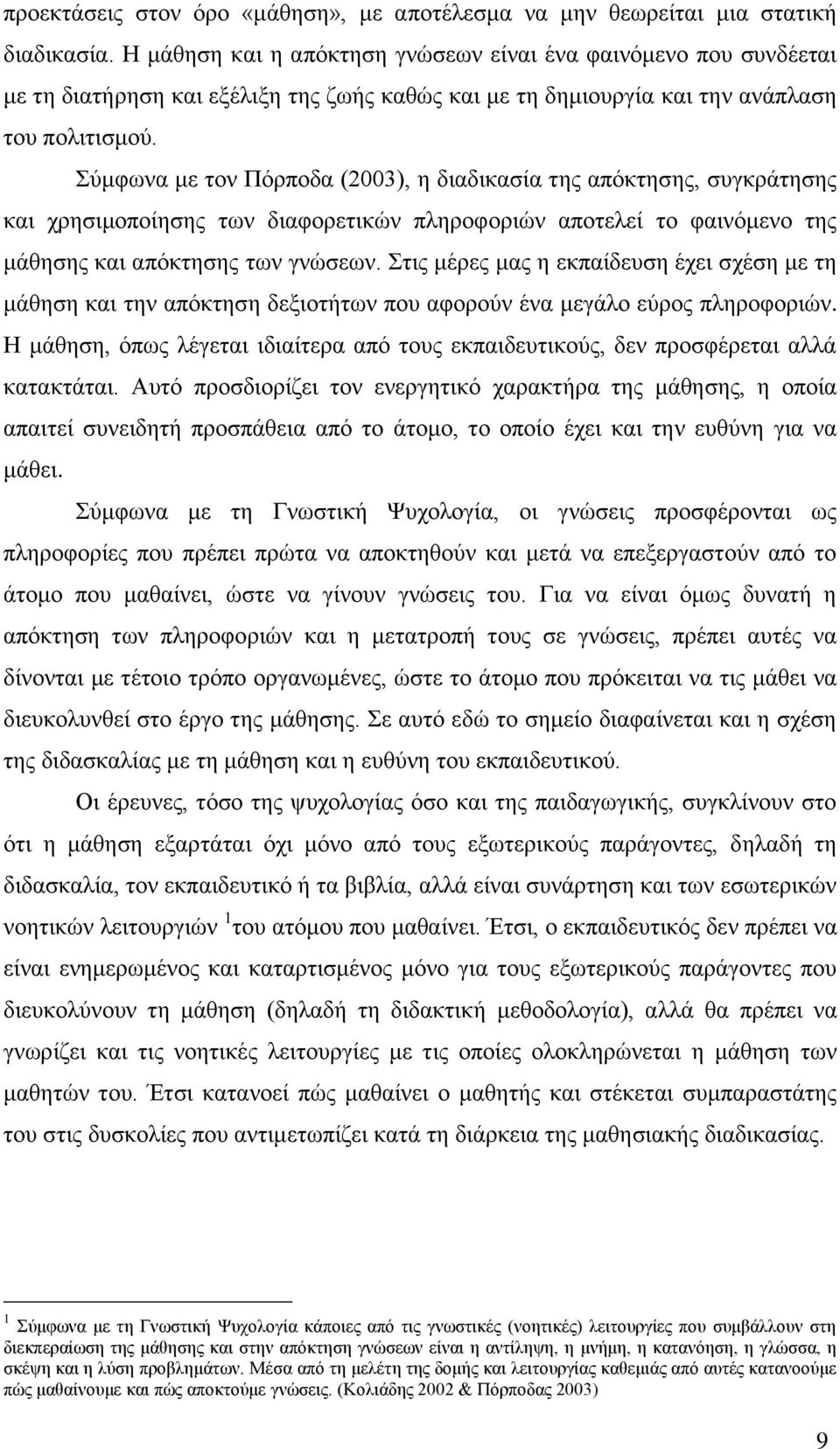 Σύμφωνα με τον Πόρποδα (2003), η διαδικασία της απόκτησης, συγκράτησης και χρησιμοποίησης των διαφορετικών πληροφοριών αποτελεί το φαινόμενο της μάθησης και απόκτησης των γνώσεων.