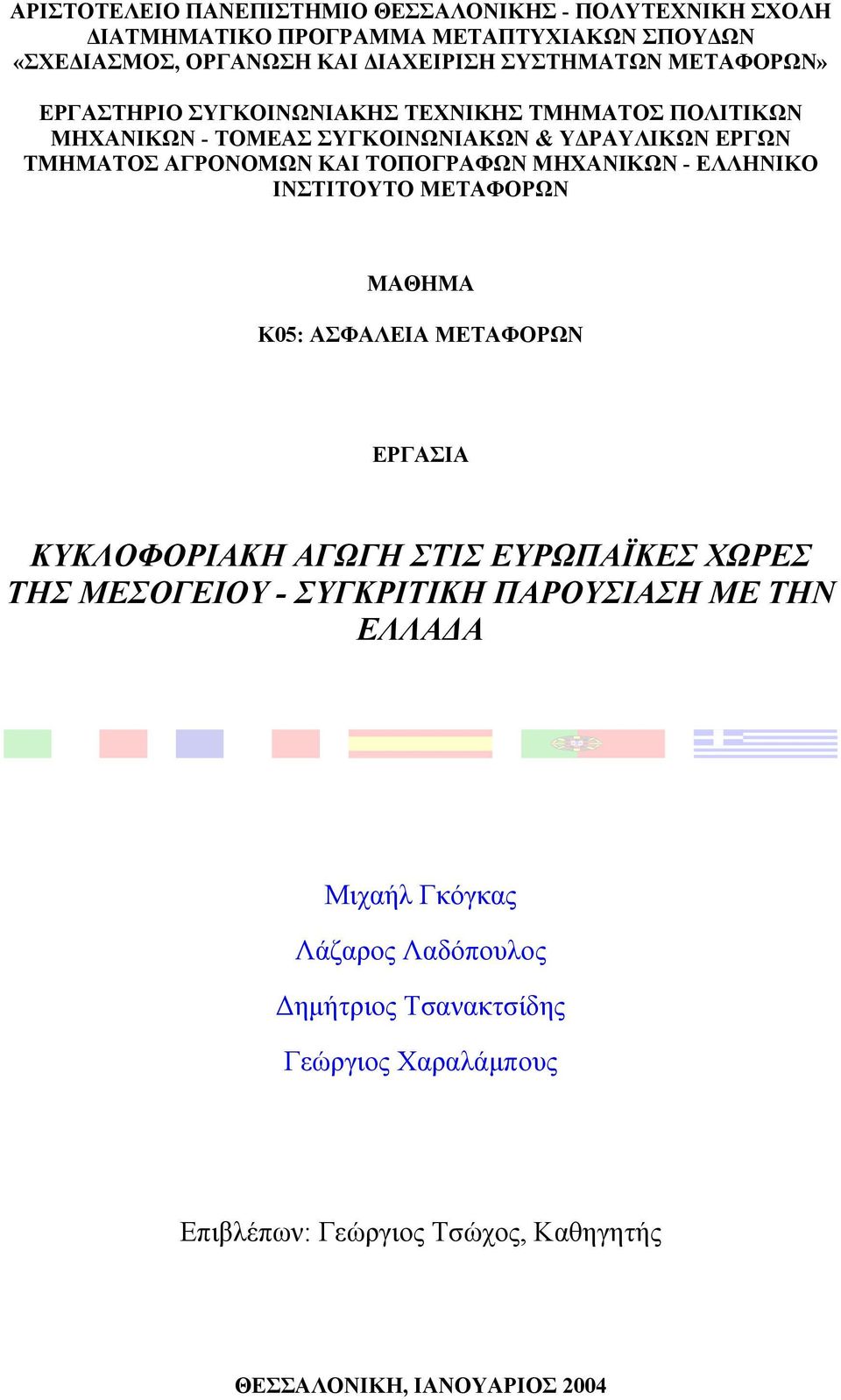 ΜΗΧΑΝΙΚΩΝ - ΕΛΛΗΝΙΚΟ ΙΝΣΤΙΤΟΥΤΟ ΜΕΤΑΦΟΡΩΝ ΜΑΘΗΜΑ Κ05: ΑΣΦΑΛΕΙΑ ΜΕΤΑΦΟΡΩΝ ΕΡΓΑΣΙΑ ΚΥΚΛΟΦΟΡΙΑΚΗ ΑΓΩΓΗ ΣΤΙΣ ΕΥΡΩΠΑΪΚΕΣ ΧΩΡΕΣ ΤΗΣ ΜΕΣΟΓΕΙΟΥ - ΣΥΓΚΡΙΤΙΚΗ