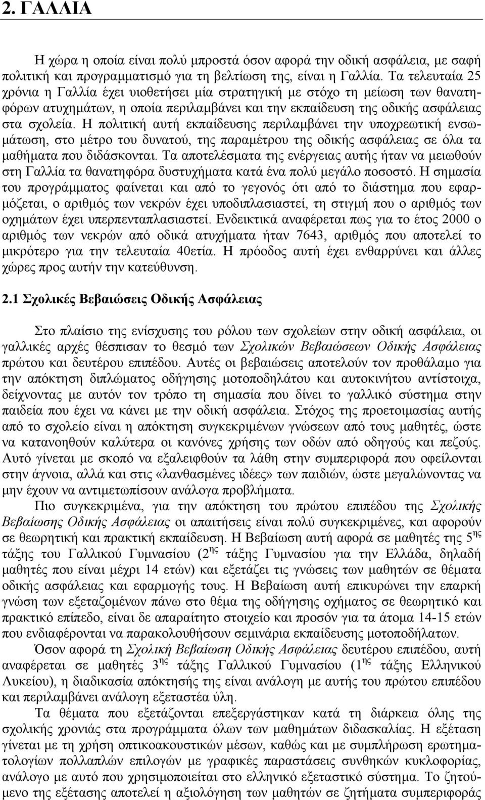 Η πολιτική αυτή εκπαίδευσης περιλαµβάνει την υποχρεωτική ενσω- µάτωση, στο µέτρο του δυνατού, της παραµέτρου της οδικής ασφάλειας σε όλα τα µαθήµατα που διδάσκονται.