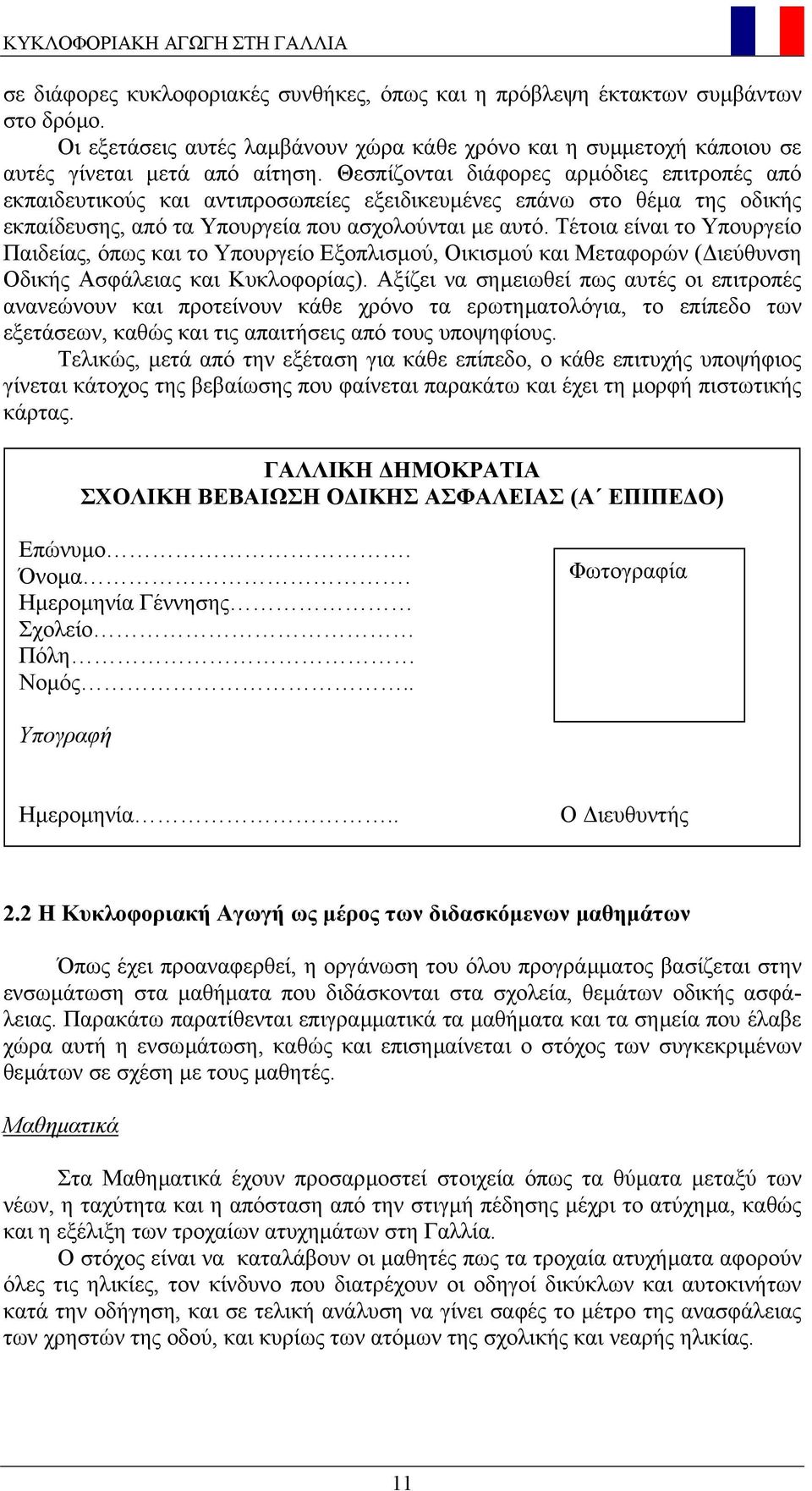 Θεσπίζονται διάφορες αρµόδιες επιτροπές από εκπαιδευτικούς και αντιπροσωπείες εξειδικευµένες επάνω στο θέµα της οδικής εκπαίδευσης, από τα Υπουργεία που ασχολούνται µε αυτό.