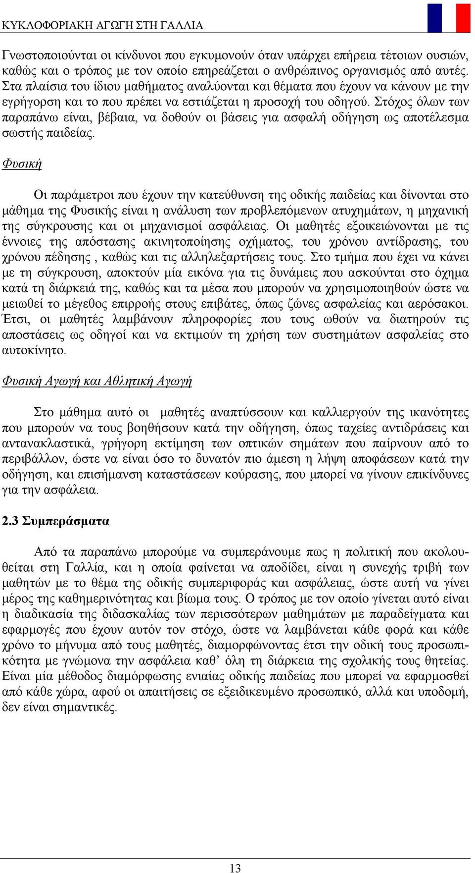 Στόχος όλων των παραπάνω είναι, βέβαια, να δοθούν οι βάσεις για ασφαλή οδήγηση ως αποτέλεσµα σωστής παιδείας.