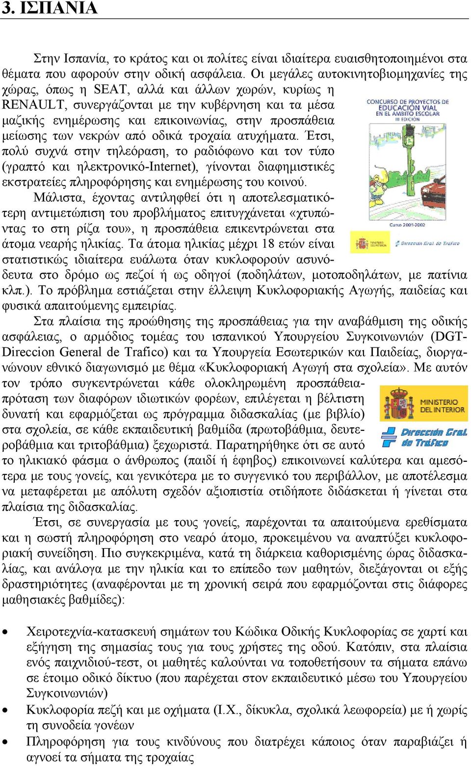 µείωσης των νεκρών από οδικά τροχαία ατυχήµατα.