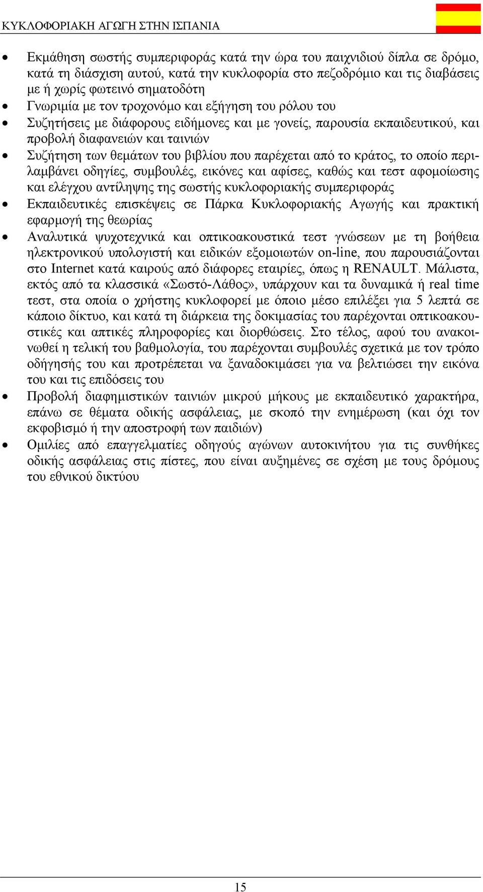 του βιβλίου που παρέχεται από το κράτος, το οποίο περιλαµβάνει οδηγίες, συµβουλές, εικόνες και αφίσες, καθώς και τεστ αφοµοίωσης και ελέγχου αντίληψης της σωστής κυκλοφοριακής συµπεριφοράς