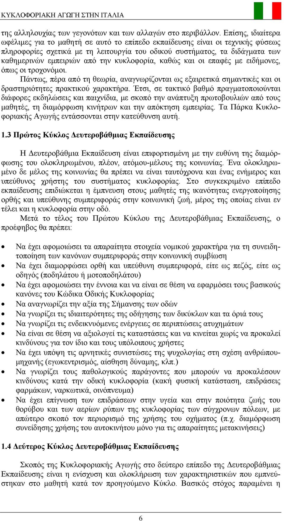 την κυκλοφορία, καθώς και οι επαφές µε ειδήµονες, όπως οι τροχονόµοι. Πάντως, πέρα από τη θεωρία, αναγνωρίζονται ως εξαιρετικά σηµαντικές και οι δραστηριότητες πρακτικού χαρακτήρα.