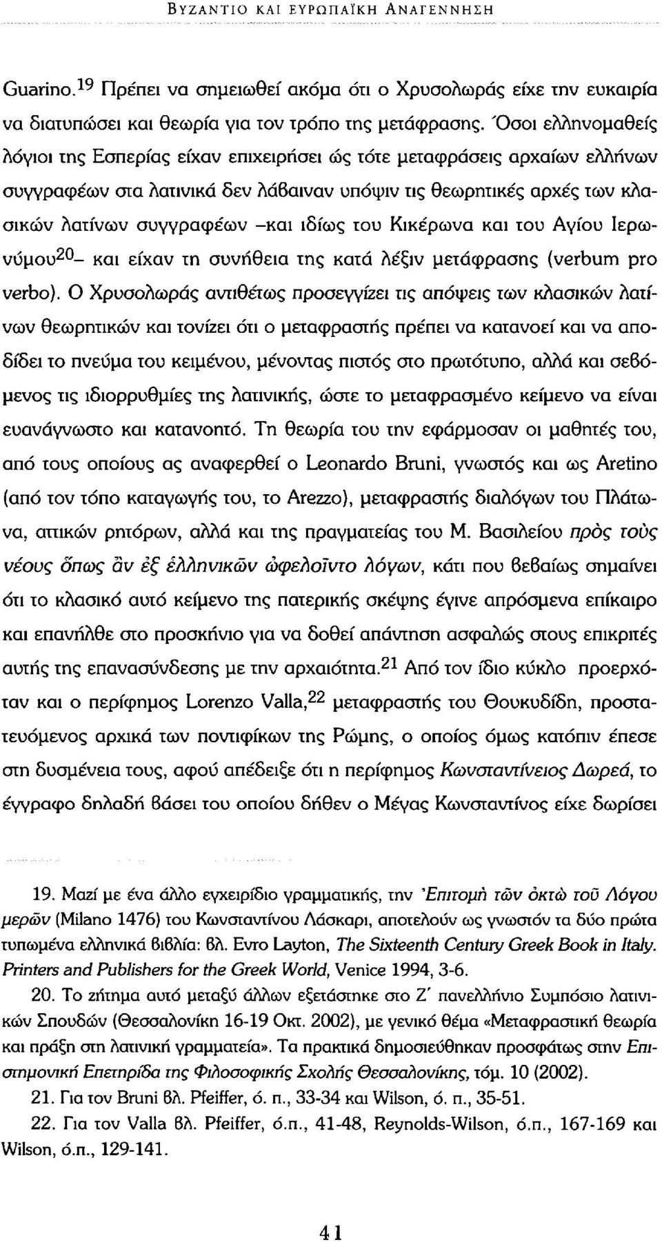 του Κικέρωνα και του Αγίου Ιερωνύμου 20 - και είχαν τη συνήθεια της κατά λέξιν μετάφρασης (verbum pro verbo).