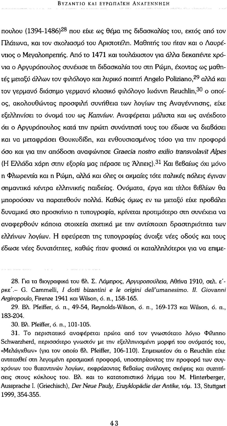 τον γερμανό διάσημο γερμανό κλασικό φιλόλογο Ιωάννη Reuchlin, 30 ο οποίος, ακολουθώντας προσφιλή συνήθεια των λογίων της Αναγέννησης, είχε εξελληνίσει το όνομα του ως Καπνίων.