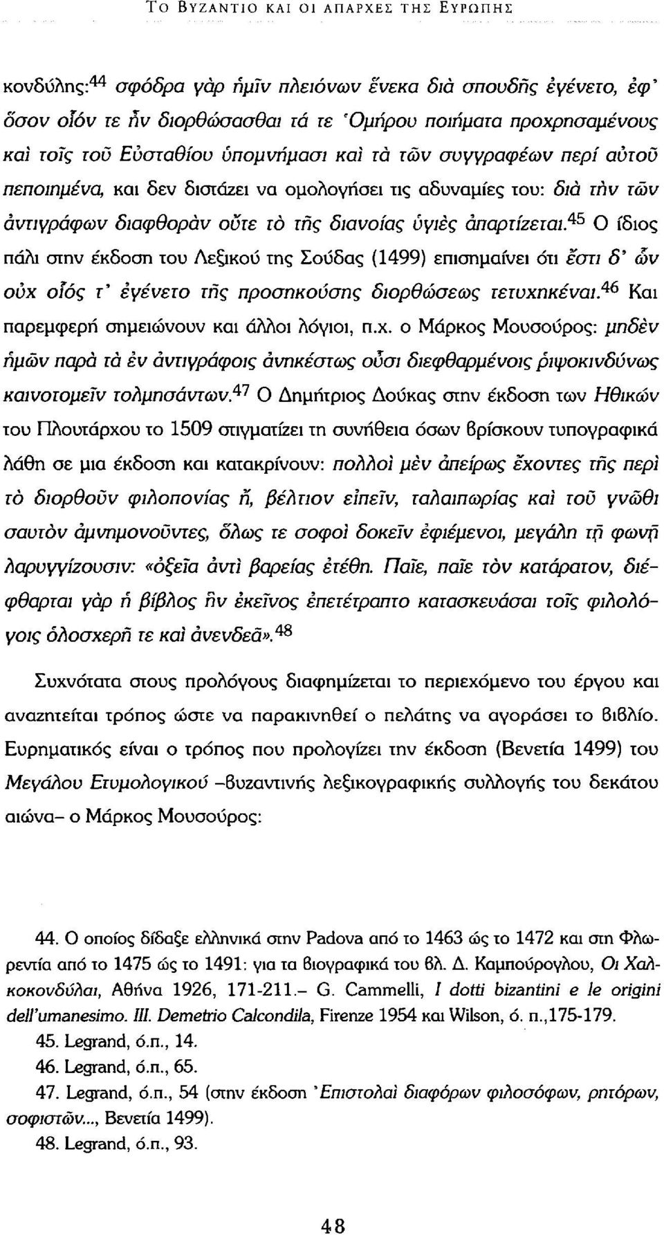 ^5 Ο ίδιος πάλι στην έκδοση του Δεξικού της Σούδας (1499) επισημαίνει ότι εστί δ' ων ούχ 