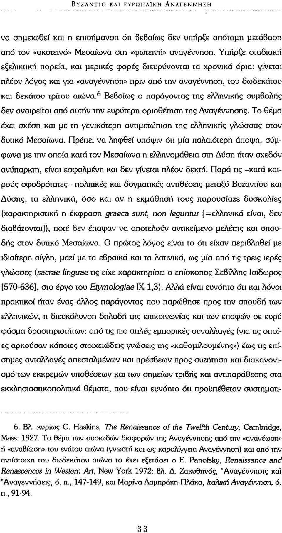 6 Βεβαίως ο παράγοντας της ελληνικής συμβολής δεν αναιρείται από αυτήν την ευρύτερη οριοθέτηση της Αναγέννησης.