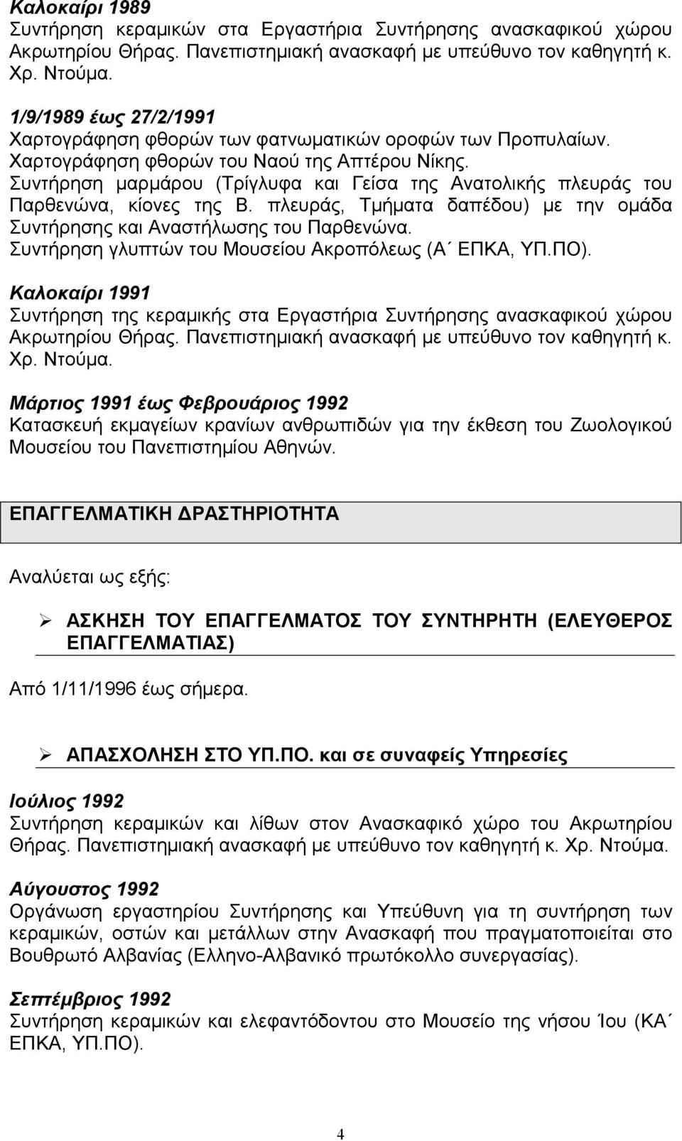 Συντήρηση μαρμάρου (Τρίγλυφα και Γείσα της Ανατολικής πλευράς του Παρθενώνα, κίονες της Β. πλευράς, Τμήματα δαπέδου) με την ομάδα Συντήρησης και Αναστήλωσης του Παρθενώνα.