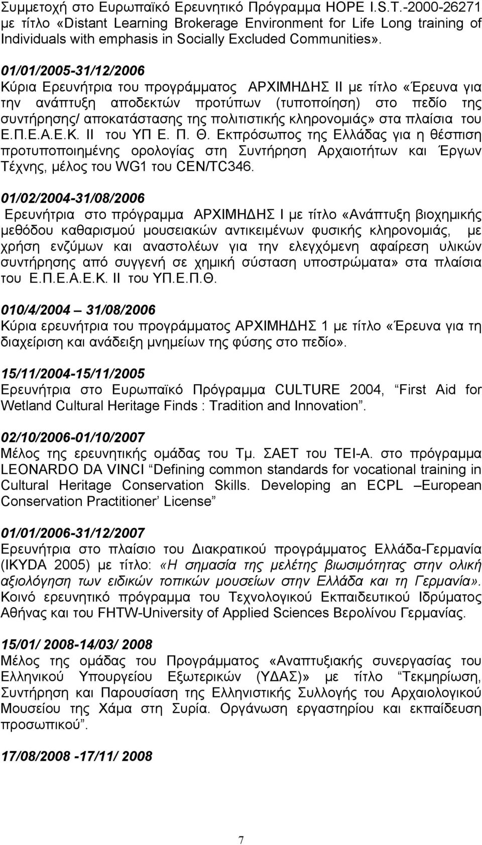 01/01/2005-31/12/2006 Κύρια Ερευνήτρια του προγράμματος ΑΡΧΙΜΗΔΗΣ IΙ με τίτλο «Έρευνα για την ανάπτυξη αποδεκτών προτύπων (τυποποίηση) στο πεδίο της συντήρησης/ αποκατάστασης της πολιτιστικής