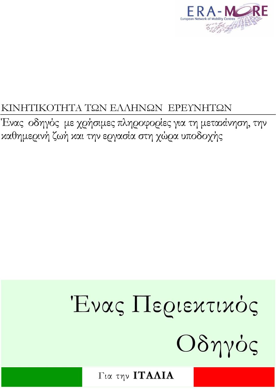 μετακίνηση, την καθημερινή ζωή και την