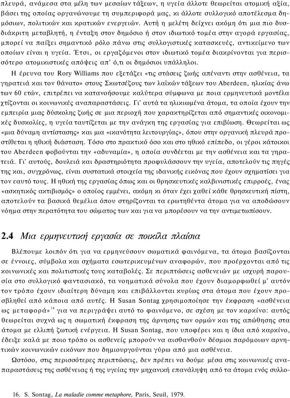 Αυτή η μελέτη δείχνει ακόμη ότι μια πιο δυσδιάκριτη μεταβλητή, η ένταξη στον δημόσιο ή στον ιδιωτικό τομέα στην αγορά εργασίας, μπορεί να παίξει σημαντικό ρόλο πάνω στις συλλογιστικές κατασκευές,