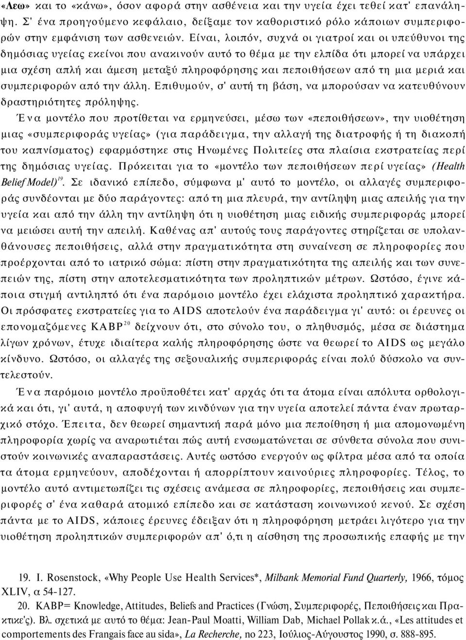 πεποιθήσεων από τη μια μεριά και συμπεριφορών από την άλλη. Επιθυμούν, σ' αυτή τη βάση, να μπορούσαν να κατευθύνουν δραστηριότητες πρόληψης.