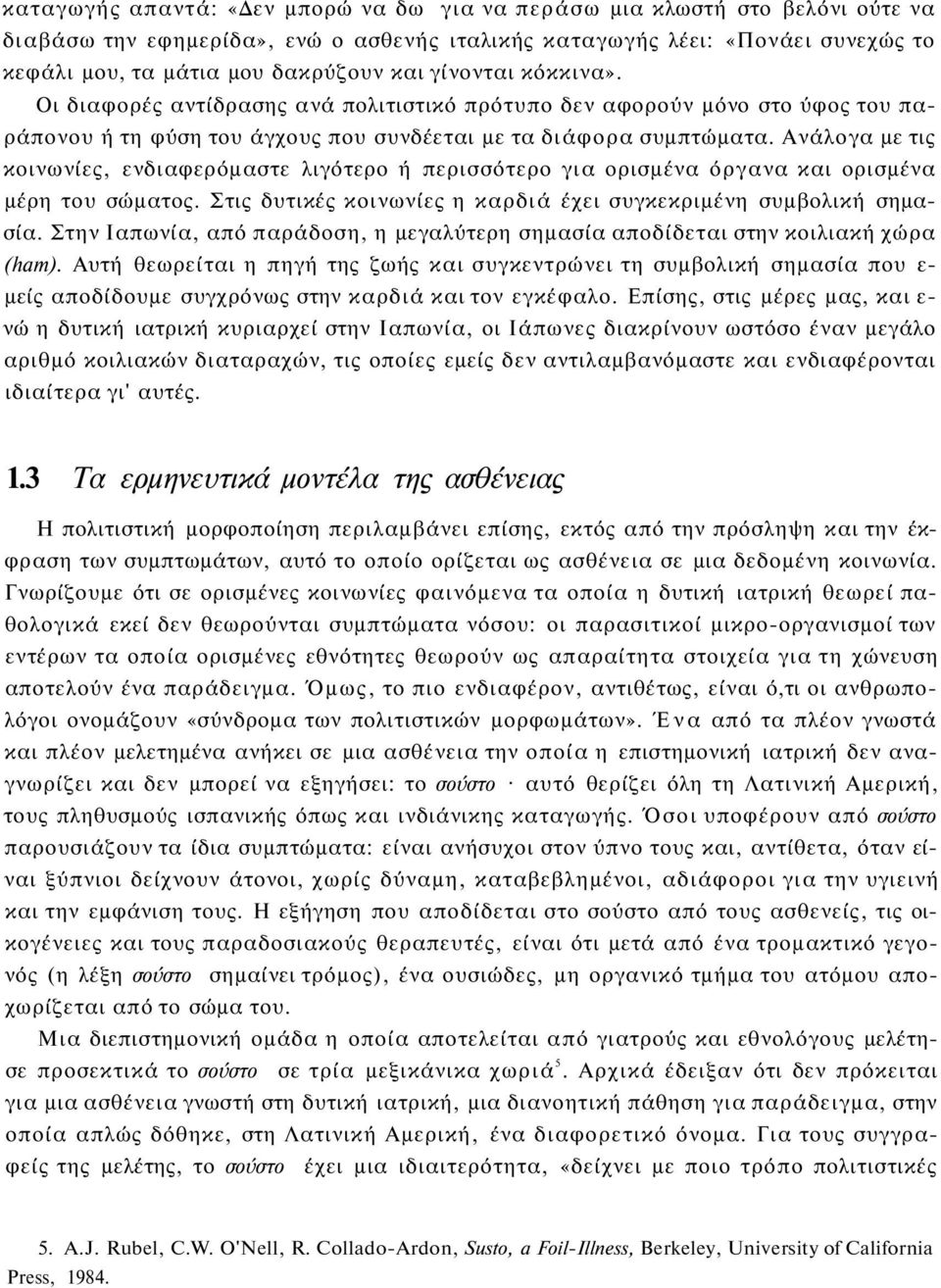 Ανάλογα με τις κοινωνίες, ενδιαφερόμαστε λιγότερο ή περισσότερο για ορισμένα όργανα και ορισμένα μέρη του σώματος. Στις δυτικές κοινωνίες η καρδιά έχει συγκεκριμένη συμβολική σημασία.