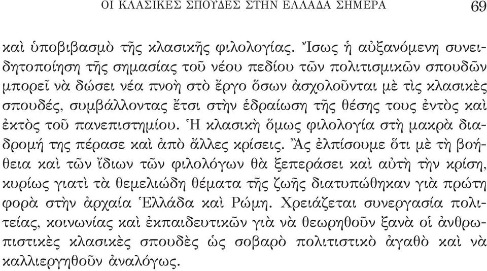 ἑδραίωση τῆς θέσης τους ἐντὸς καὶ ἐκτὸς τοῦ πανεπιστημίου. Ἡ κλασικὴ ὅμως φιλολογία στὴ μακρὰ διαδρομή της πέρασε καὶ ἀπὸ ἄλλες κρίσεις.