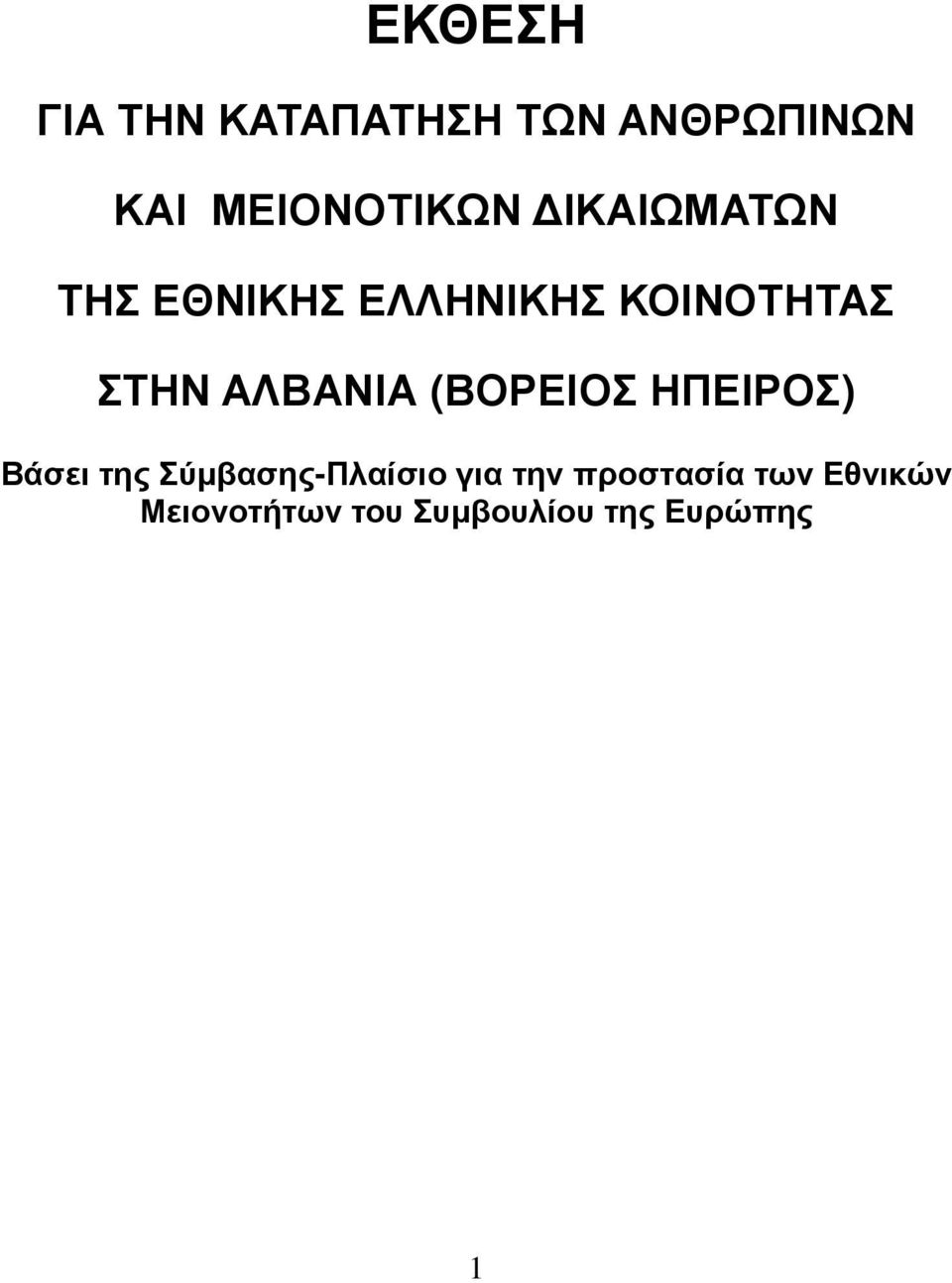 (ΒΟΡΕΙΟΣ ΗΠΕΙΡΟΣ) Βάσει της Σύµβασης-Πλαίσιο για την