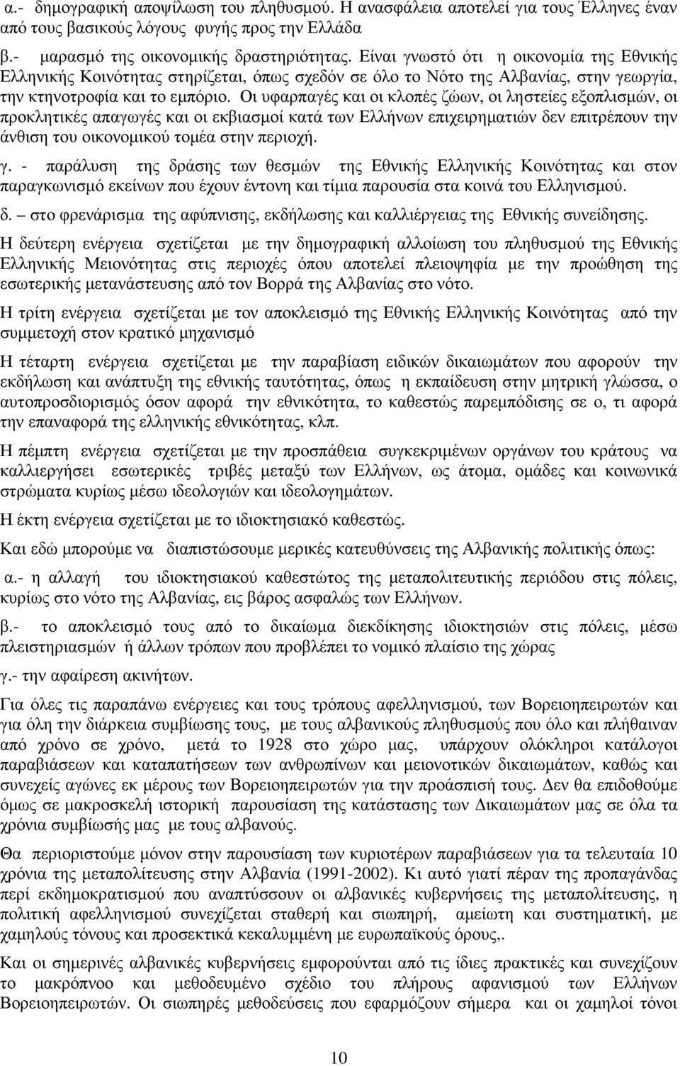 Οι υφαρπαγές και οι κλοπές ζώων, οι ληστείες εξοπλισµών, οι προκλητικές απαγωγές και οι εκβιασµοί κατά των Ελλήνων επιχειρηµατιών δεν επιτρέπουν την άνθιση του οικονοµικού τοµέα στην περιοχή. γ.