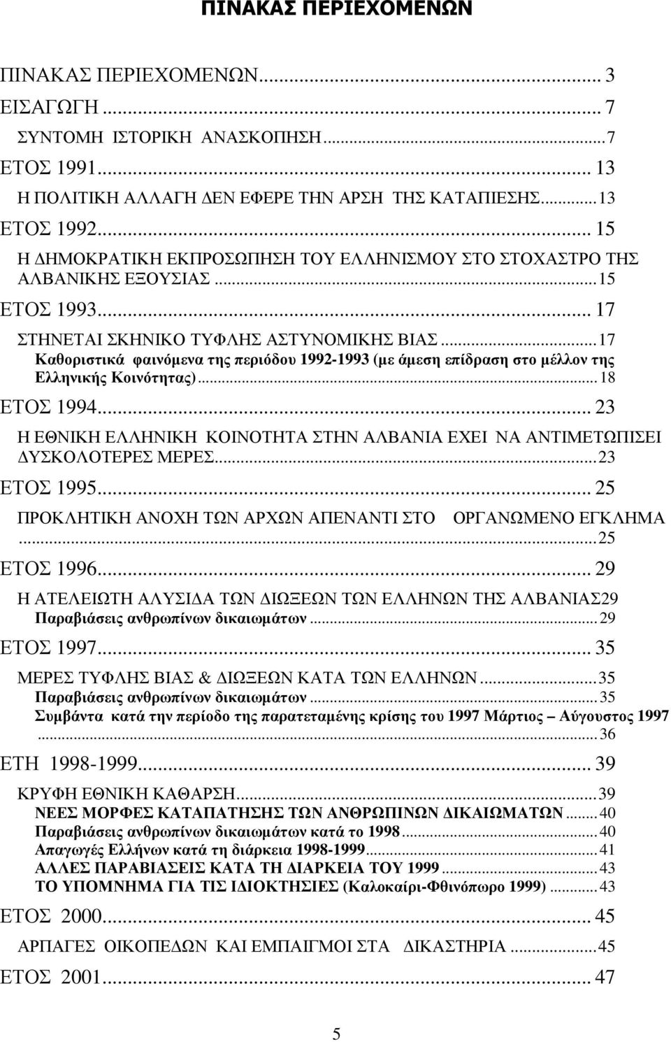 ..17 Καθοριστικά φαινόµενα της περιόδου 1992-1993 (µε άµεση επίδραση στο µέλλον της Ελληνικής Κοινότητας)...18 ΕΤΟΣ 1994.