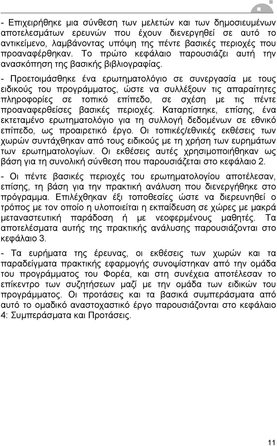 - Προετοιµάσθηκε ένα ερωτηµατολόγιο σε συνεργασία µε τους ειδικούς του προγράµµατος, ώστε να συλλέξουν τις απαραίτητες πληροφορίες σε τοπικό επίπεδο, σε σχέση µε τις πέντε προαναφερθείσες βασικές