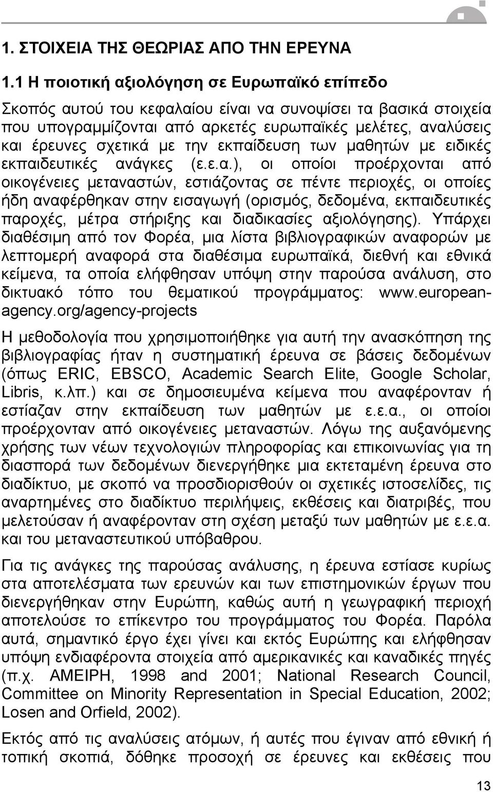 εκπαίδευση των µαθητών µε ειδικές εκπαιδευτικές ανάγκες (ε.ε.α.), οι οποίοι προέρχονται από οικογένειες µεταναστών, εστιάζοντας σε πέντε περιοχές, οι οποίες ήδη αναφέρθηκαν στην εισαγωγή (ορισµός,