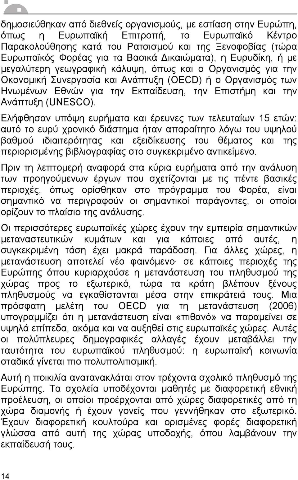 Επιστήµη και την Ανάπτυξη (UNESCO).