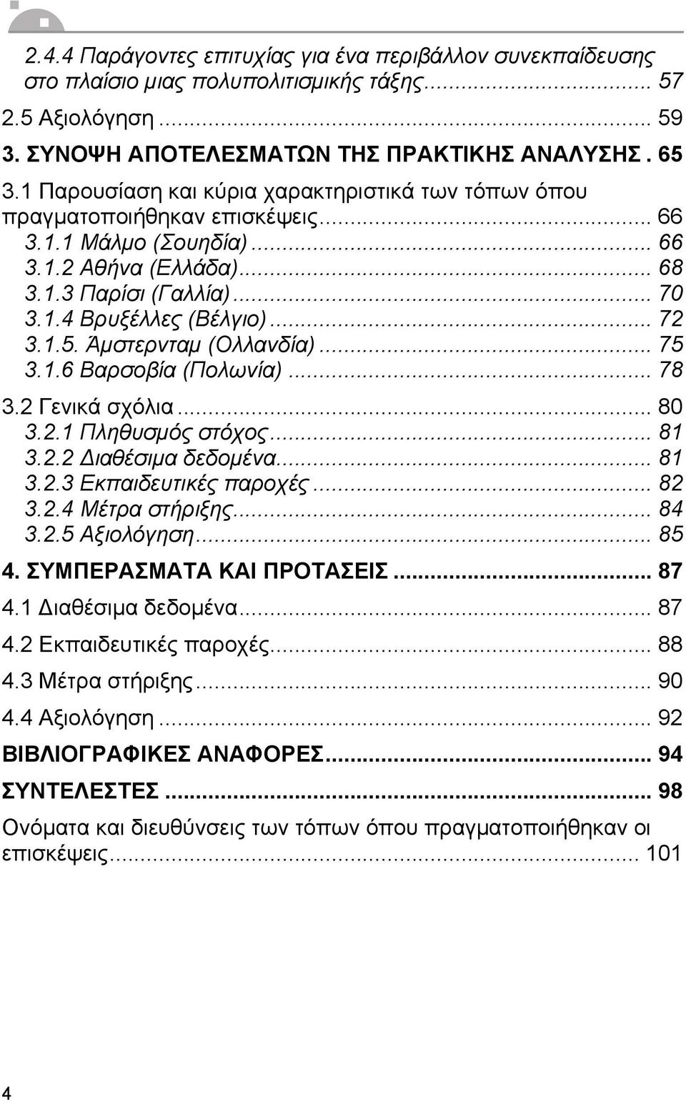 .. 72 3.1.5. Άµστερνταµ (Ολλανδία)... 75 3.1.6 Βαρσοβία (Πολωνία)... 78 3.2 Γενικά σχόλια... 80 3.2.1 Πληθυσµός στόχος... 81 3.2.2 Διαθέσιµα δεδοµένα... 81 3.2.3 Εκπαιδευτικές παροχές... 82 3.2.4 Μέτρα στήριξης.