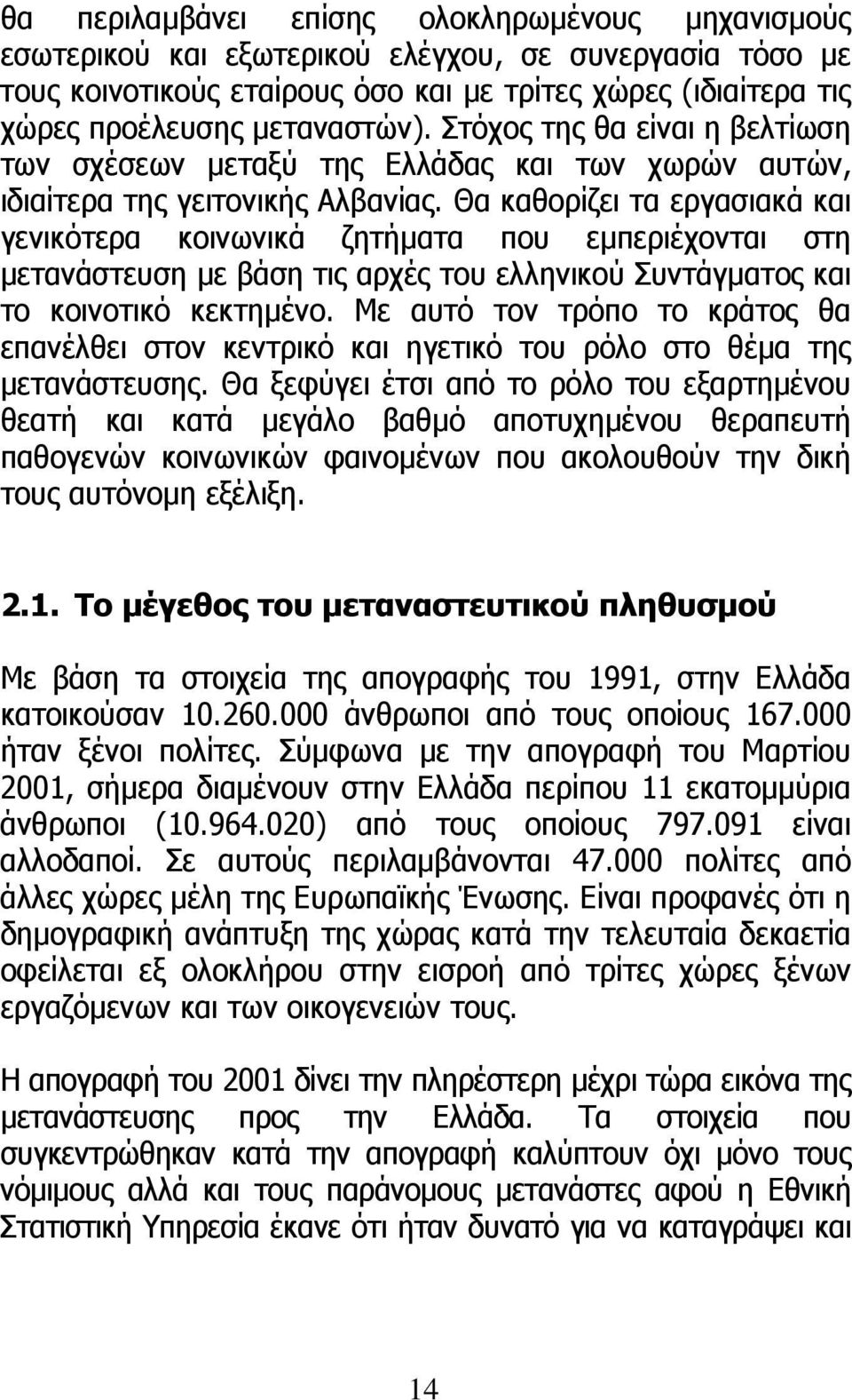 Θα καθορίζει τα εργασιακά και γενικότερα κοινωνικά ζητήµατα που εµπεριέχονται στη µετανάστευση µε βάση τις αρχές του ελληνικού Συντάγµατος και το κοινοτικό κεκτηµένο.