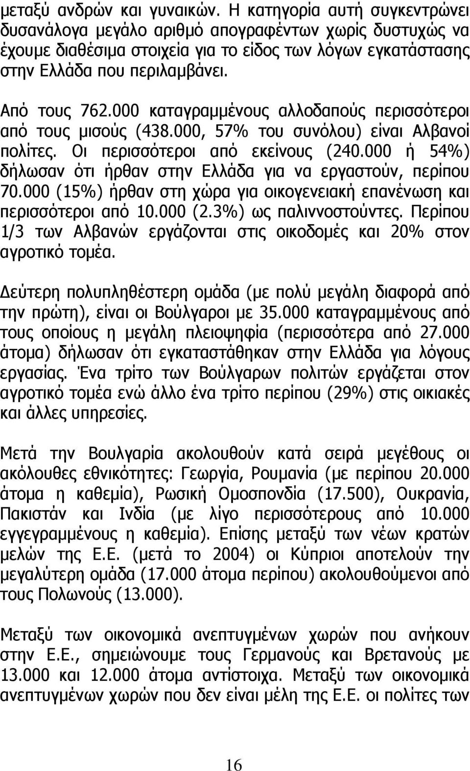 000 καταγραµµένους αλλοδαπούς περισσότεροι από τους µισούς (438.000, 57% του συνόλου) είναι Αλβανοί πολίτες. Οι περισσότεροι από εκείνους (240.