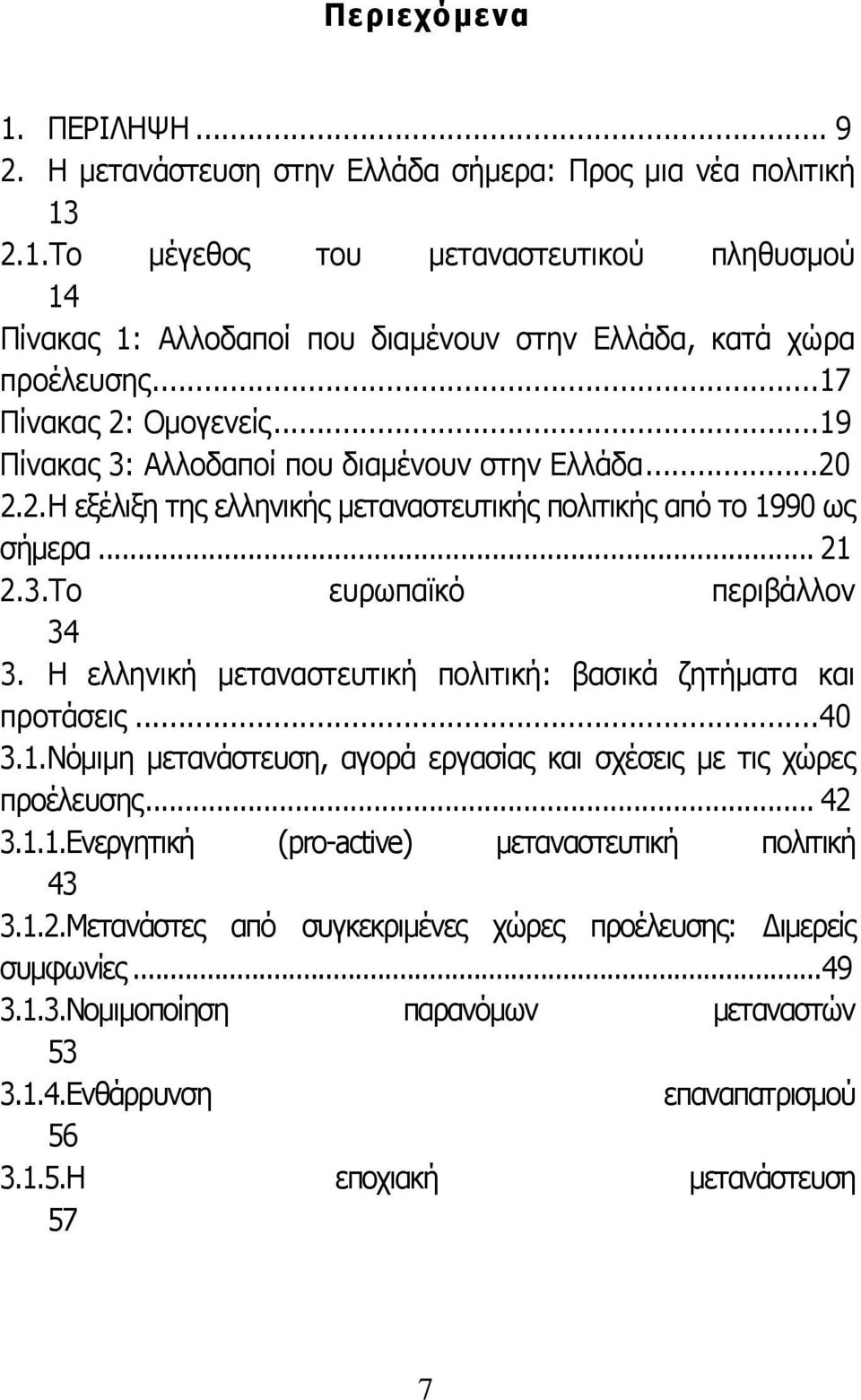 Η ελληνική µεταναστευτική πολιτική: βασικά ζητήµατα και προτάσεις...40 3.1. Νόµιµη µετανάστευση, αγορά εργασίας και σχέσεις µε τις χώρες προέλευσης... 42 3.1.1.Ενεργητική (pro-active) µεταναστευτική πολιτική 43 3.