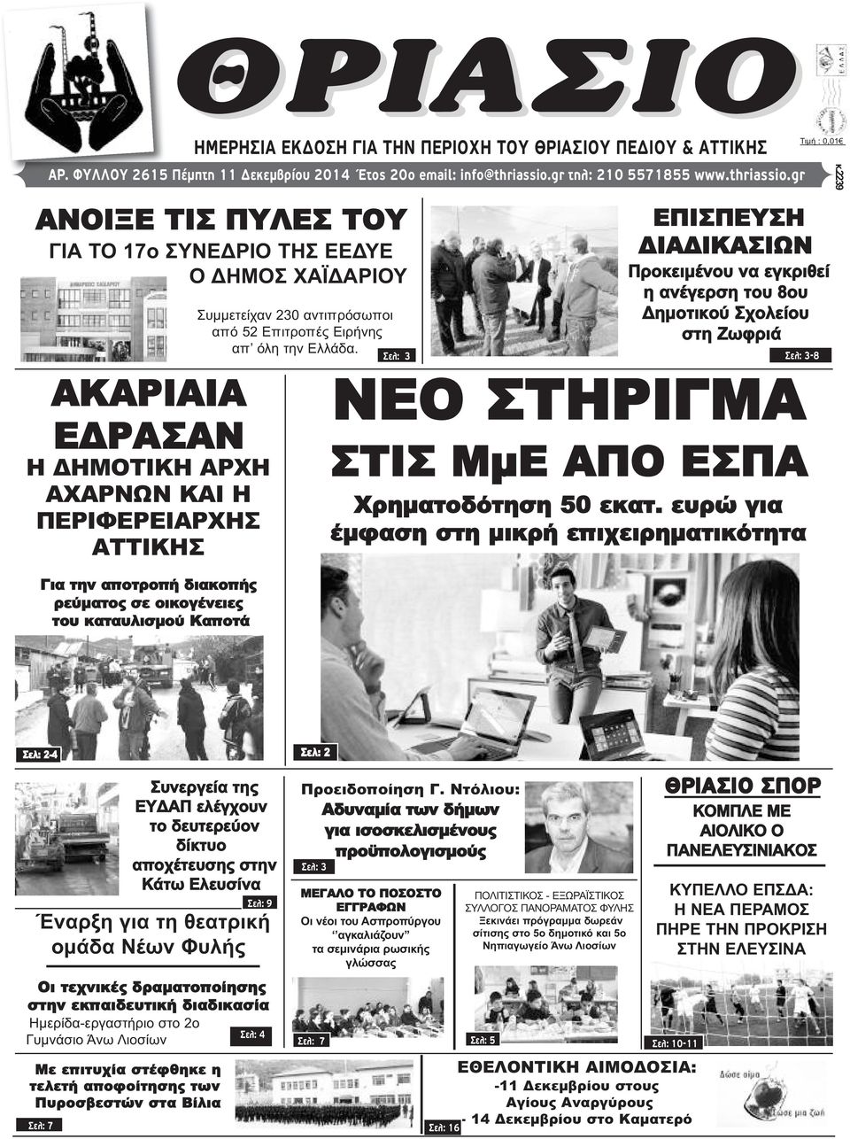 gr ΑΝΟΙΞΕ ΤΙΣ ΠΥΛΕΣ ΤΟΥ ΓΙΑ ΤΟ 17ο ΣΥΝΕΔΡΙΟ ΤΗΣ ΕΕΔΥΕ Ο ΔΗΜΟΣ ΧΑΪΔΑΡΙΟΥ ΑΚΑΡΙΑΙΑ ΕΔΡΑΣΑΝ Η ΔΗΜΟΤΙΚΗ ΑΡΧΗ ΑΧΑΡΝΩΝ ΚΑΙ Η ΠΕΡΙΦΕΡΕΙΑΡΧΗΣ ΑΤΤΙΚΗΣ Για την αποτροπή διακοπής ρεύματος σε οικογένειες του