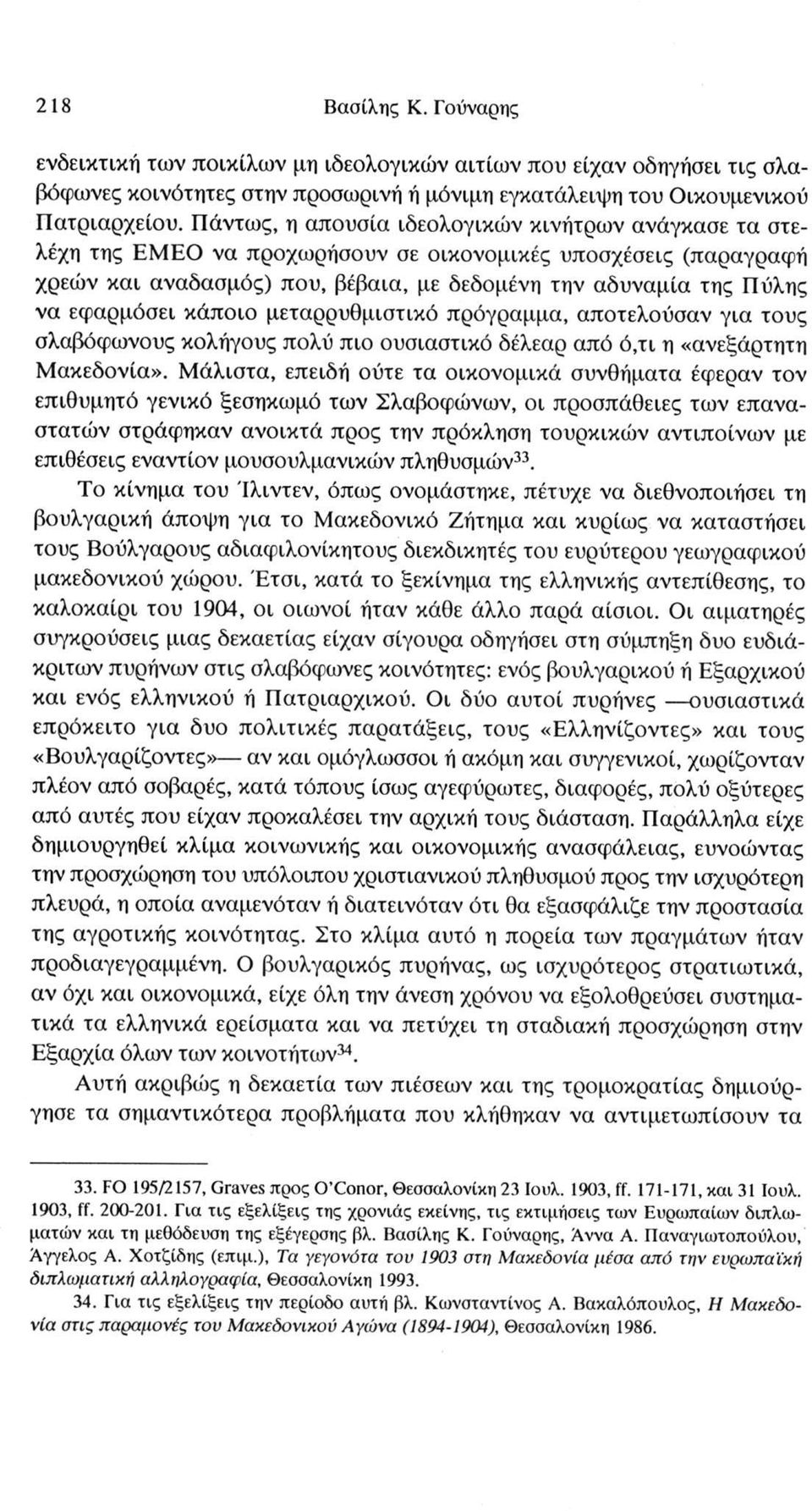 εφαρμόσει κάποιο μεταρρυθμιστικό πρόγραμμα, αποτελούσαν για τους σλαβόφωνους κολήγους πολύ πιο ουσιαστικό δέλεαρ από ό,τι η «ανεξάρτητη Μακεδονία».