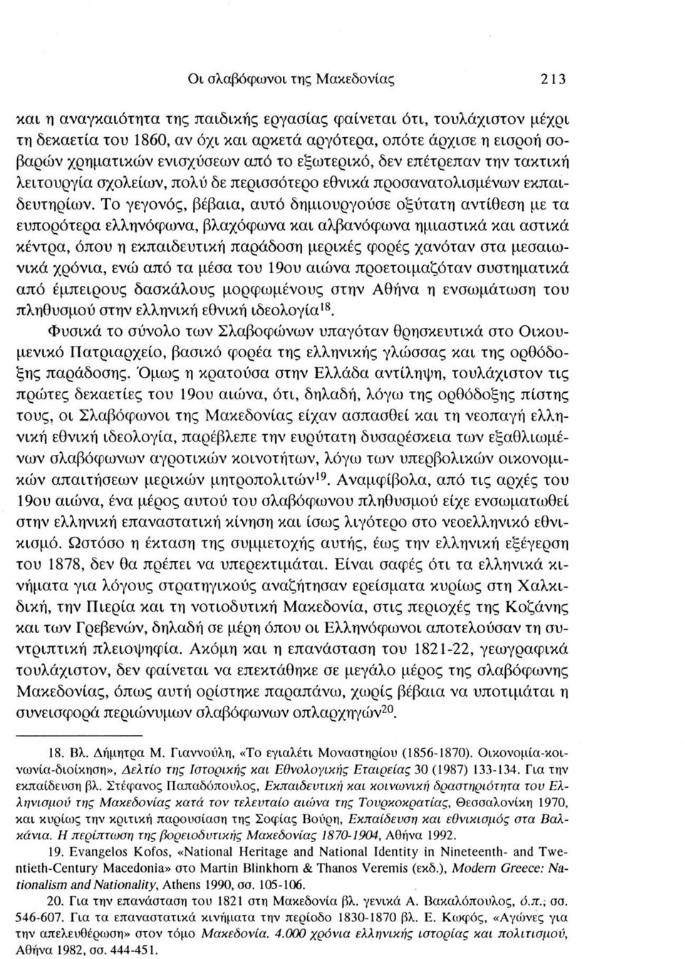 Το γεγονός, βέβαια, αυτό δημιουργούσε οξύτατη αντίθεση με τα ευπορότερα ελληνόφωνα, βλαχόφωνα και αλβανόφωνα ημιαστικά και αστικά κέντρα, όπου η εκπαιδευτική παράδοση μερικές φορές χανόταν στα