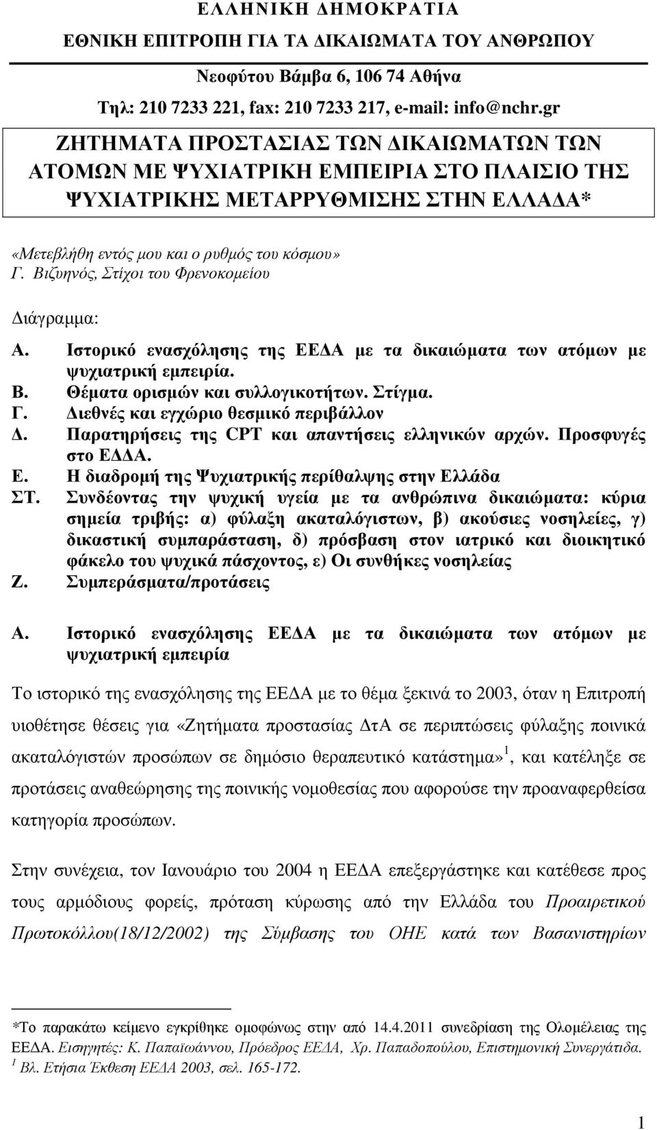 Βιζυηνός, Στίχοι του Φρενοκοµείου ιάγραµµα: Α. Ιστορικό ενασχόλησης της ΕΕ Α µε τα δικαιώµατα των ατόµων µε ψυχιατρική εµπειρία. Β. Θέµατα ορισµών και συλλογικοτήτων. Στίγµα. Γ.