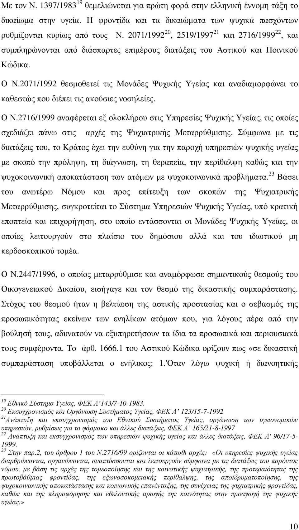 2071/1992 θεσµοθετεί τις Μονάδες Ψυχικής Υγείας και αναδιαµορφώνει το καθεστώς που διέπει τις ακούσιες νοσηλείες. Ο Ν.