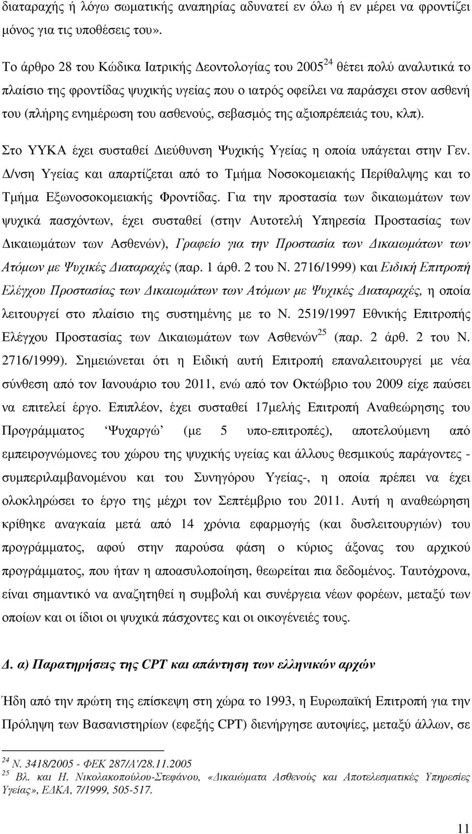 σεβασµός της αξιοπρέπειάς του, κλπ). Στο ΥΥΚΑ έχει συσταθεί ιεύθυνση Ψυχικής Υγείας η οποία υπάγεται στην Γεν.