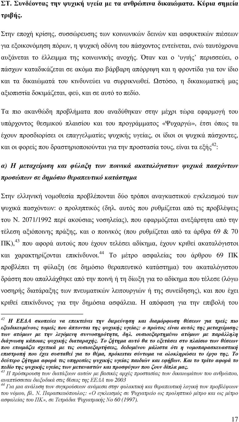 Όταν και ο υγιής περισσεύει, ο πάσχων καταδικάζεται σε ακόµα πιο βάρβαρη απόρριψη και η φροντίδα για τον ίδιο και τα δικαιώµατά του κινδυνεύει να συρρικνωθεί.