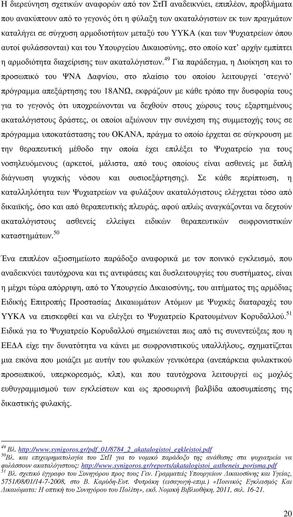 49 Για παράδειγµα, η ιοίκηση και το προσωπικό του ΨΝΑ αφνίου, στο πλαίσιο του οποίου λειτουργεί στεγνό πρόγραµµα απεξάρτησης του 18ΑΝΩ, εκφράζουν µε κάθε τρόπο την δυσφορία τους για το γεγονός ότι