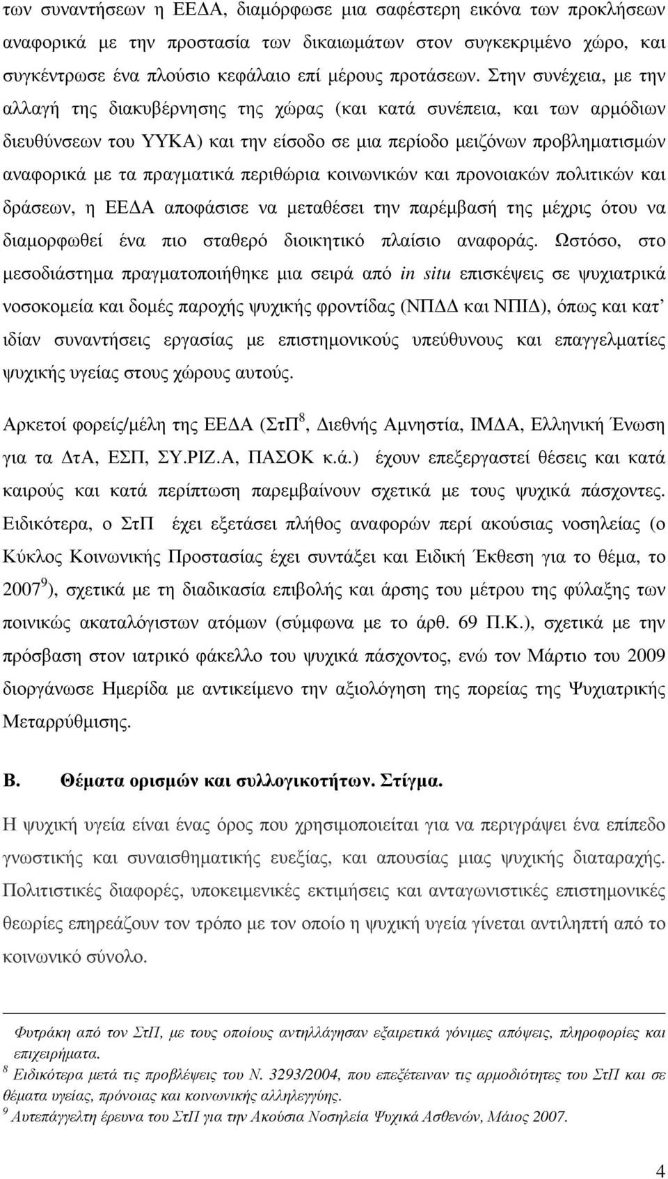 περιθώρια κοινωνικών και προνοιακών πολιτικών και δράσεων, η ΕΕ Α αποφάσισε να µεταθέσει την παρέµβασή της µέχρις ότου να διαµορφωθεί ένα πιο σταθερό διοικητικό πλαίσιο αναφοράς.