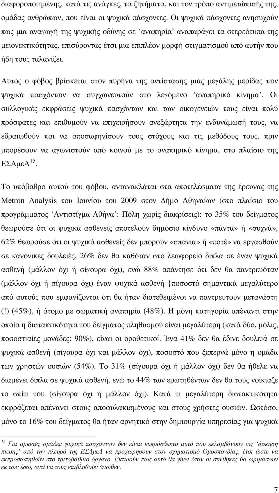 ταλανίζει. Αυτός ο φόβος βρίσκεται στον πυρήνα της αντίστασης µιας µεγάλης µερίδας των ψυχικά πασχόντων να συγχωνευτούν στο λεγόµενο αναπηρικό κίνηµα.