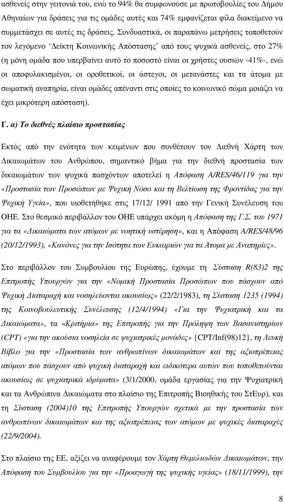 οι αποφυλακισµένοι, οι οροθετικοί, οι άστεγοι, οι µετανάστες και τα άτοµα µε σωµατική αναπηρία, είναι οµάδες απέναντι στις οποίες το κοινωνικό σώµα µοιάζει να έχει µικρότερη απόσταση). Γ.