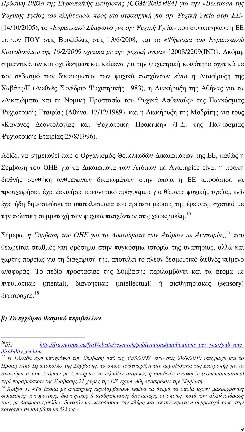 Ακόµη, σηµαντικά, αν και όχι δεσµευτικά, κείµενα για την ψυχιατρική κοινότητα σχετικά µε τον σεβασµό των δικαιωµάτων των ψυχικά πασχόντων είναι η ιακήρυξη της Χαβάης/II ( ιεθνές Συνέδριο Ψυχιατρικής