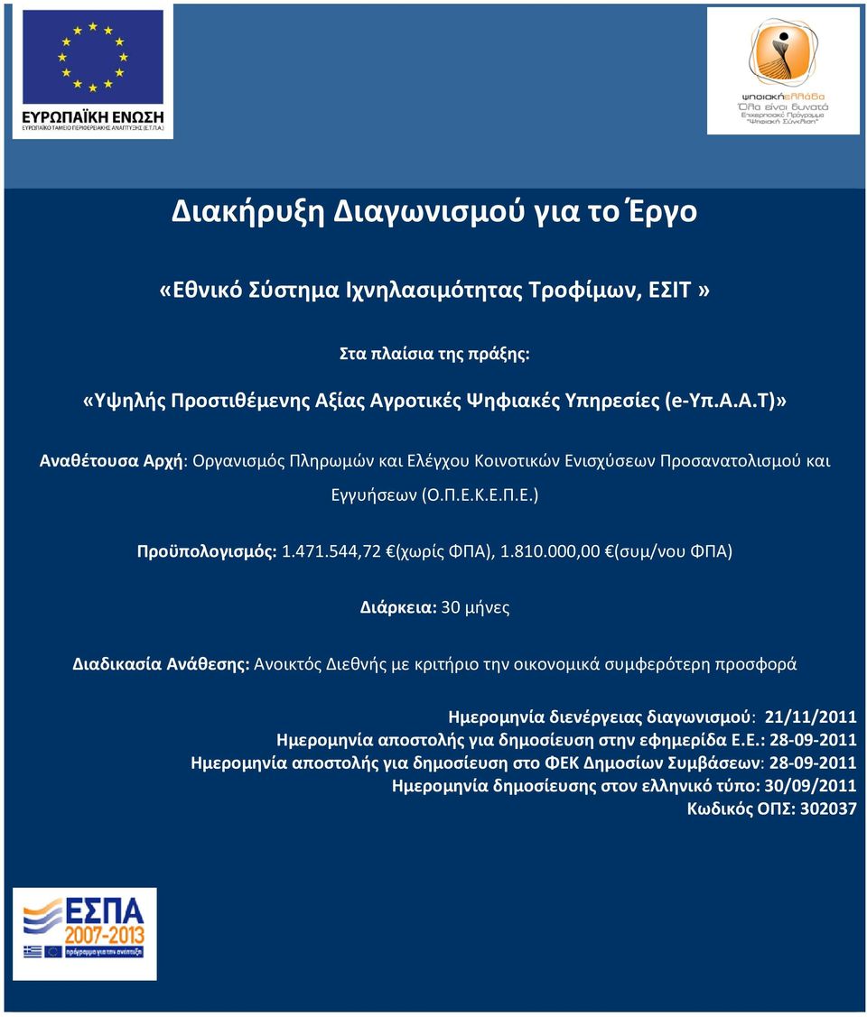 000,00 (συμ/νου ΦΠΑ) Διάρκεια: 30 μήνες Διαδικασία Ανάθεσης: Ανοικτός Διεθνής με κριτήριο την οικονομικά συμφερότερη προσφορά Ημερομηνία διενέργειας διαγωνισμού: 21/11/2011